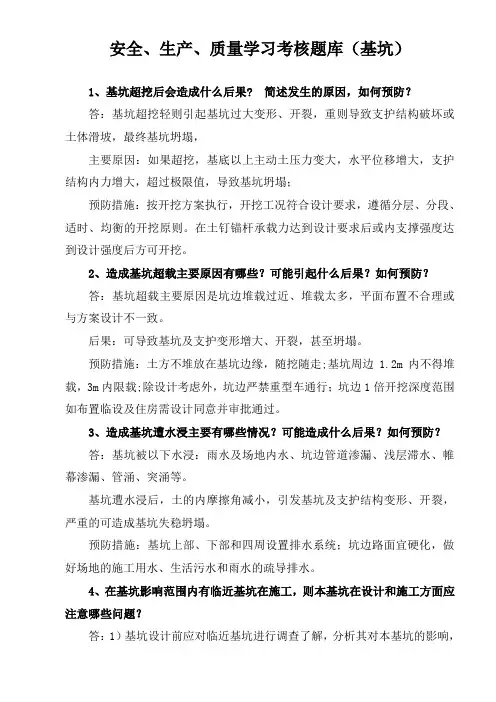 基坑学习题库(安全生产质量版本)