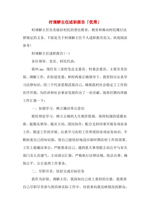 2019年村调解主任述职报告「优秀」