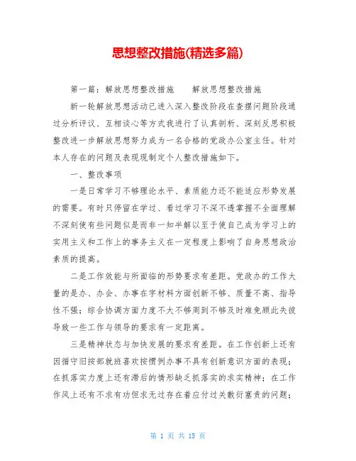 思想整改措施(精选多篇)