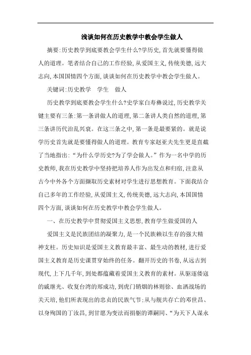 怎样在历史教学中教会学生做人论文