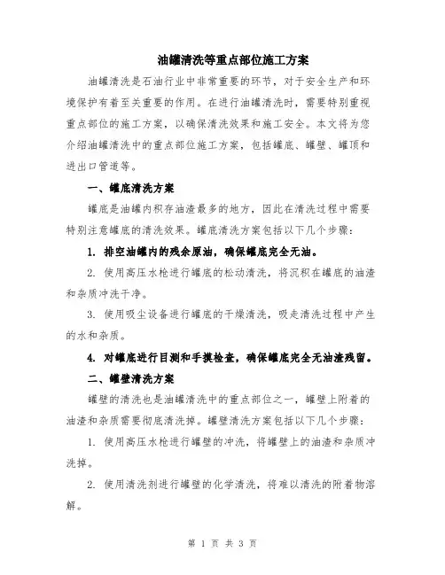 油罐清洗等重点部位施工方案