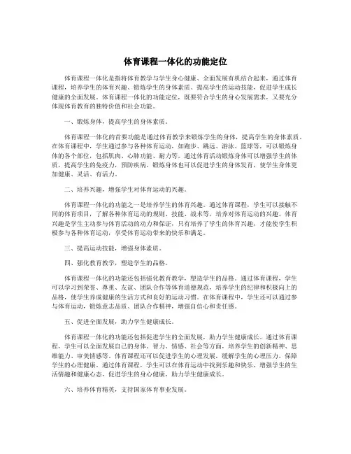 体育课程一体化的功能定位