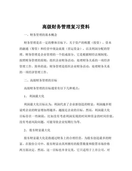高级财务管理复习资料