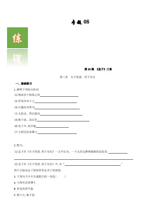 8 《孟子》三章生于忧患,死于安乐-2021-2022学年八年级语文古诗词文言文练(练习)(原卷版)
