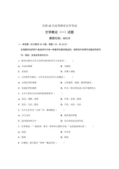 2022年全国10月高等教育自学考试文学概论试题课程代码00529