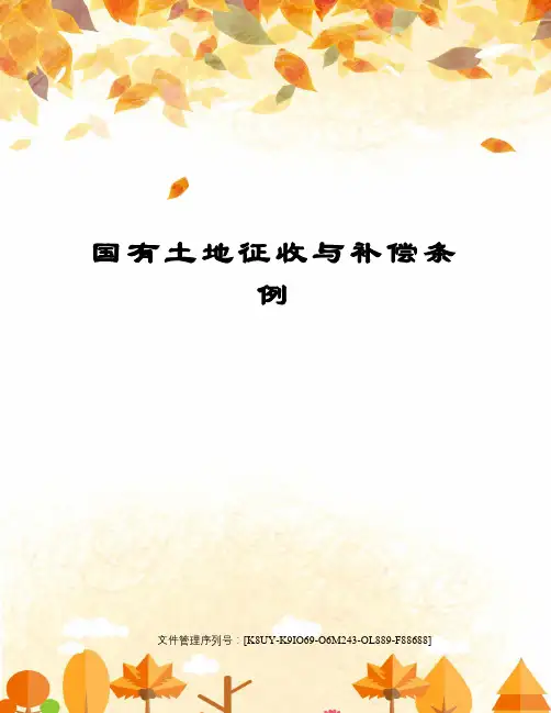 国有土地征收与补偿条例