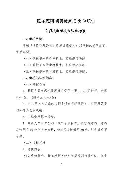 舞龙舞狮初级教练员技能考核办法和标准