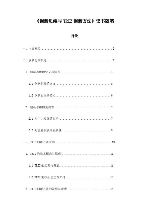 创新思维与TRIZ创新方法读书随笔