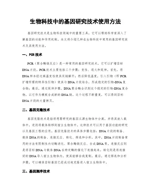 生物科技中的基因研究技术使用方法