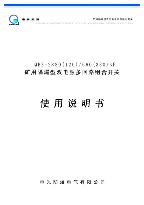 QBZ-2×()660(380)矿用隔爆型双电源多回路组合开关