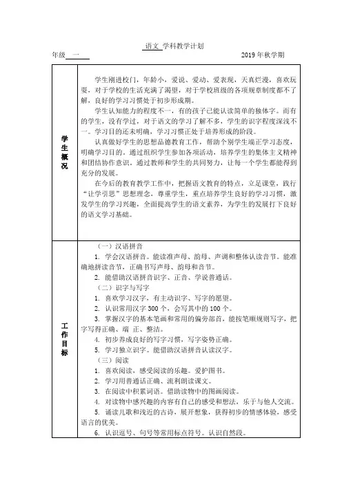 2019-2020学年人教部编版一年级上册语文学科教学计划