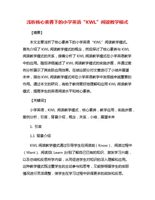 浅析核心素养下的小学英语“KWL”阅读教学模式