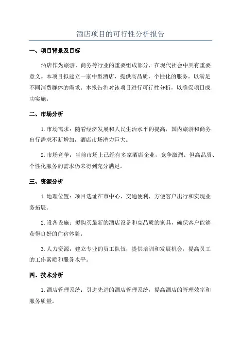 酒店项目的可行性分析报告