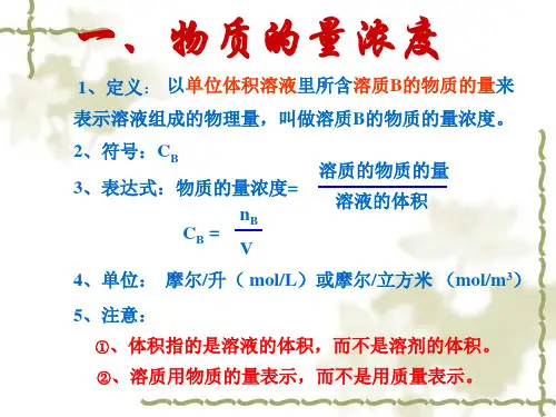 物质的量在化学实验中的应用