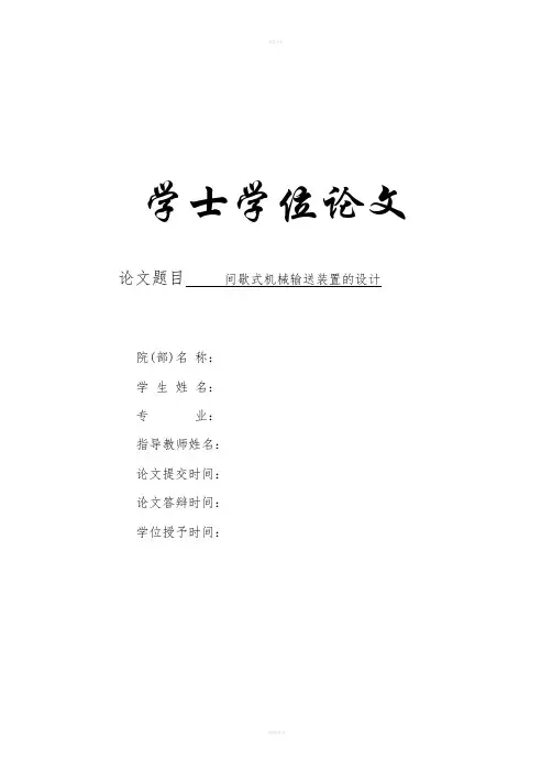 间歇式机械输送装置的设计说明书