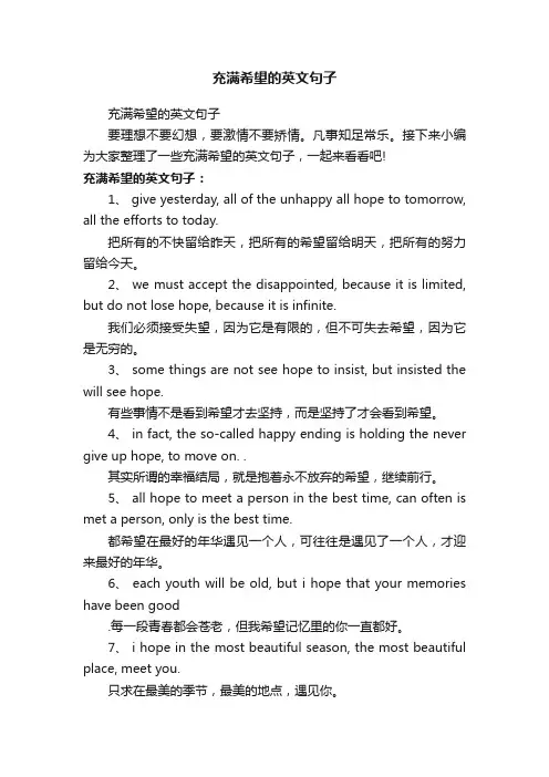 充满希望的英文句子