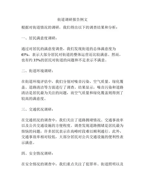 街道调研报告例文
