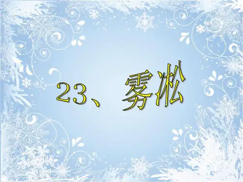 四年级上册语文课件-23 雾凇｜苏教版 (共17张PPT)