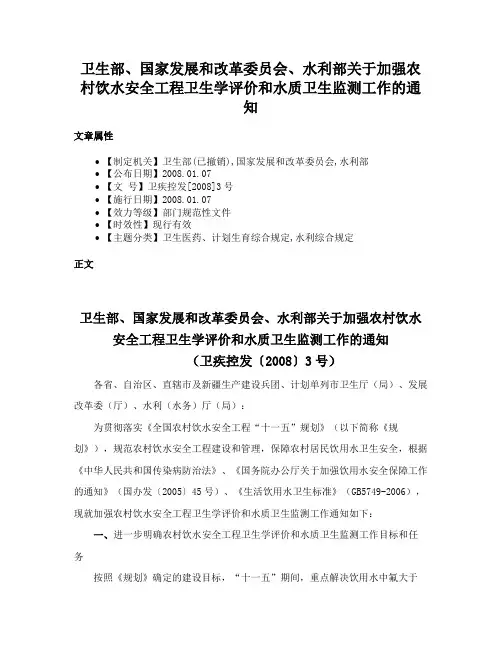 卫生部、国家发展和改革委员会、水利部关于加强农村饮水安全工程卫生学评价和水质卫生监测工作的通知