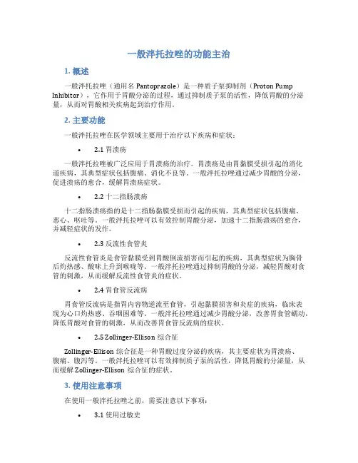 一般泮托拉唑的功能主治