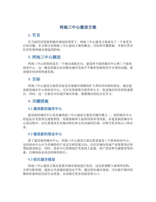 两地三中心建设方案