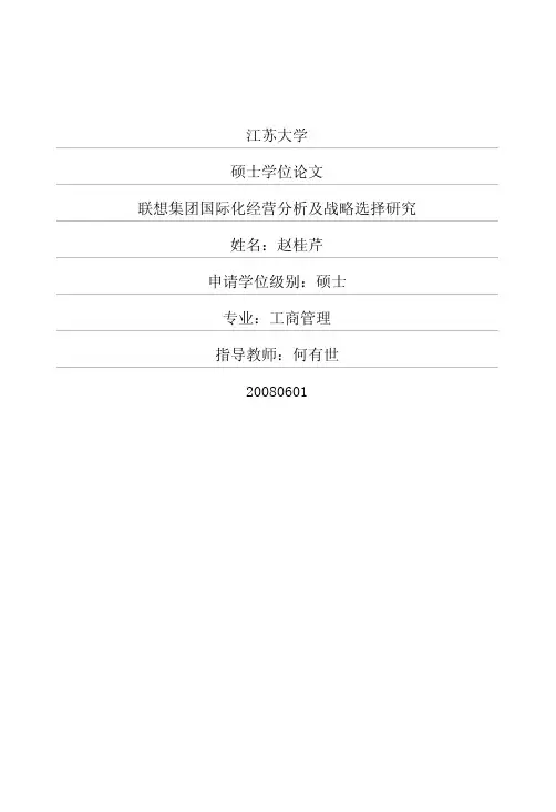联想集团国际化经营分析及战略选择研究