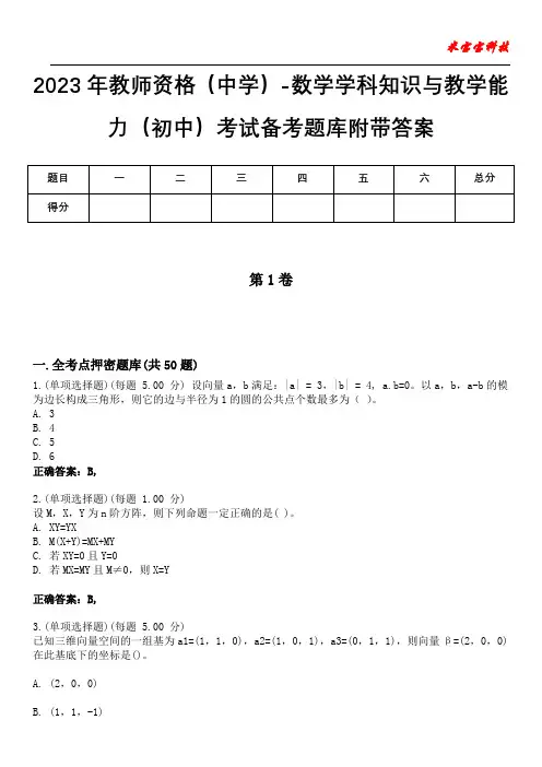 2023年教师资格(中学)-数学学科知识与教学能力(初中)考试备考题库附带答案4