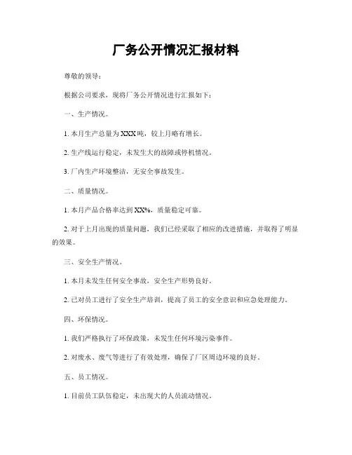 厂务公开情况汇报材料