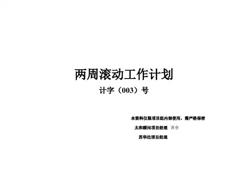 两周滚动工作计划(三).doc