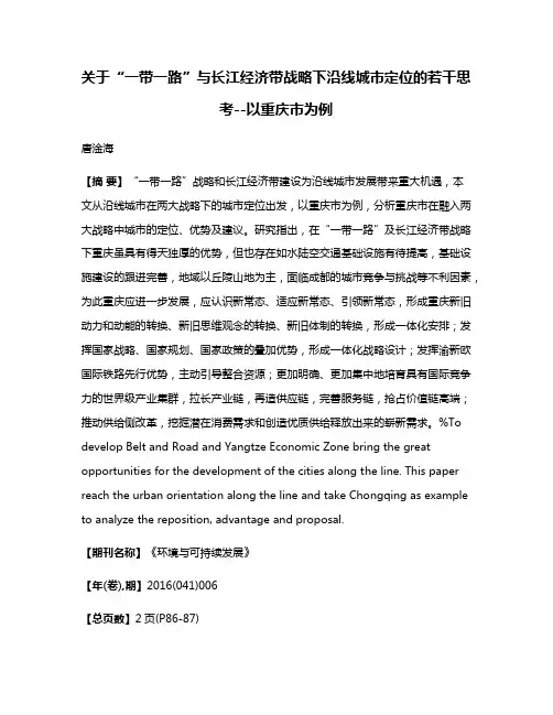 关于“一带一路”与长江经济带战略下沿线城市定位的若干思考--以重庆市为例