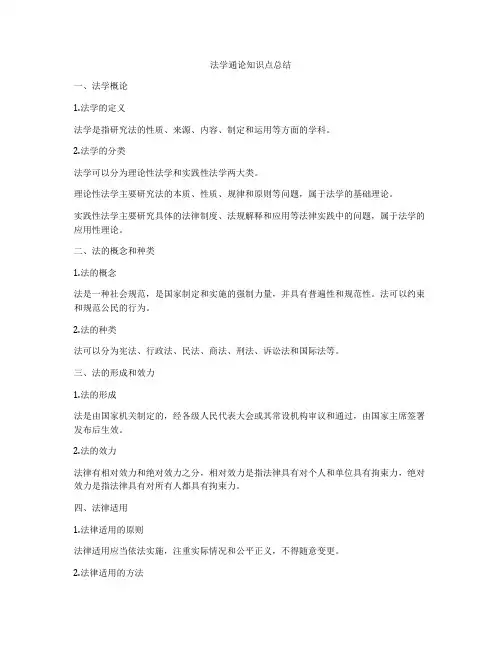 法学通论知识点总结
