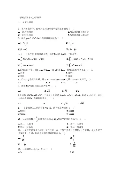 小学数学教师招考专业知识试题汇编