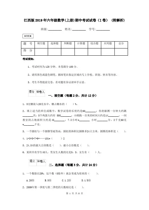 江西版2019年六年级数学(上册)期中考试试卷(I卷) (附解析)