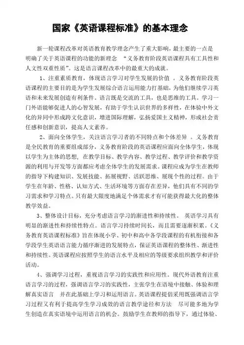 英语课程标准的基本理念