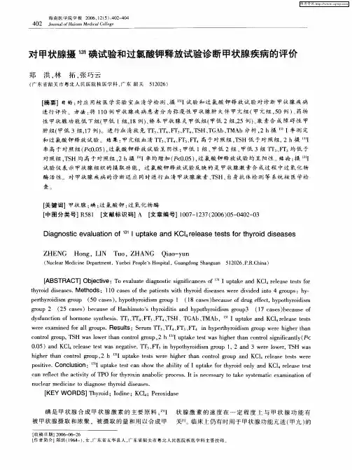 对甲状腺摄 131碘试验和过氯酸钾释放试验诊断甲状腺疾病的评价