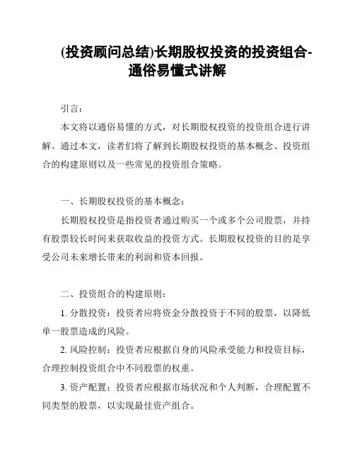 (投资顾问总结)长期股权投资的投资组合-通俗易懂式讲解