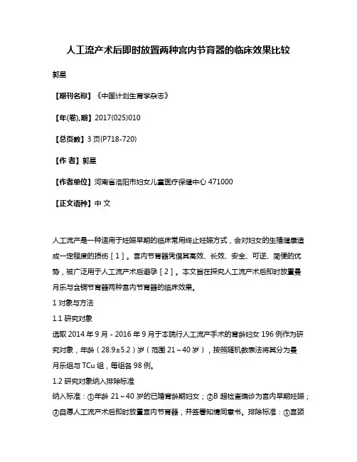人工流产术后即时放置两种宫内节育器的临床效果比较
