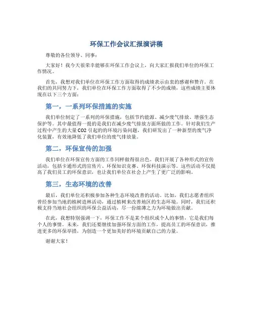 环保工作会议汇报演讲稿