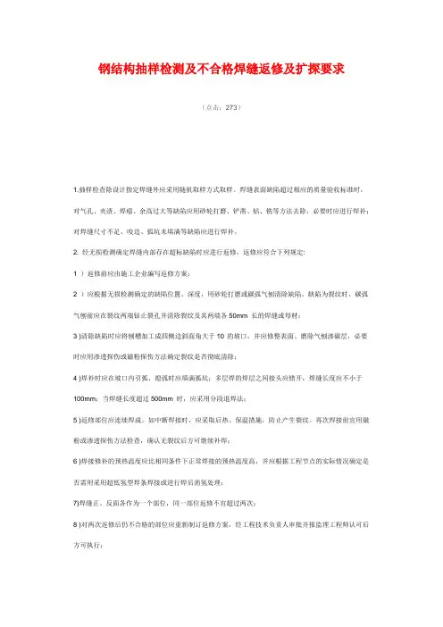 钢结构抽样检测及不合格焊缝返修及扩探要求.doc