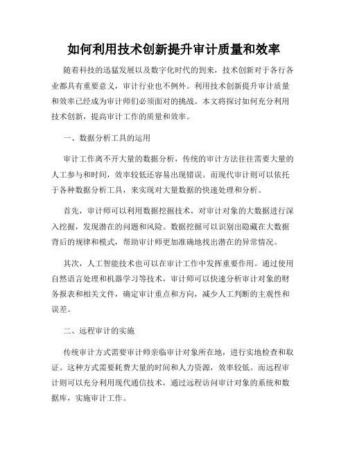 如何利用技术创新提升审计质量和效率