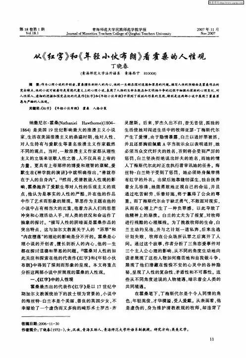 从《红字》和《年轻小伙布朗》看霍桑的人性观