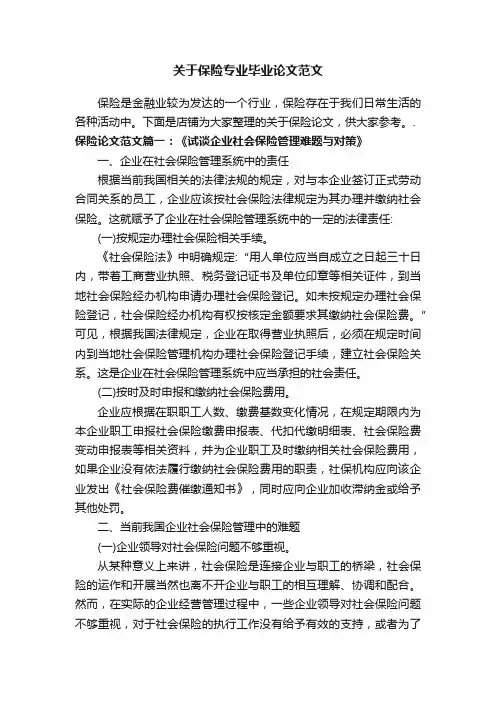 关于保险专业毕业论文范文