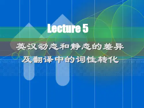 Lecture 5 英汉动静态差异与语态转换