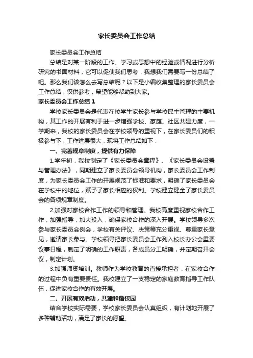 家长委员会工作总结