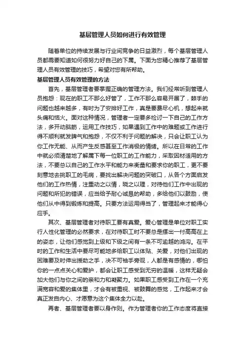 基层管理人员如何进行有效管理