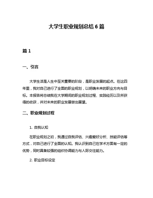 大学生职业规划总结6篇