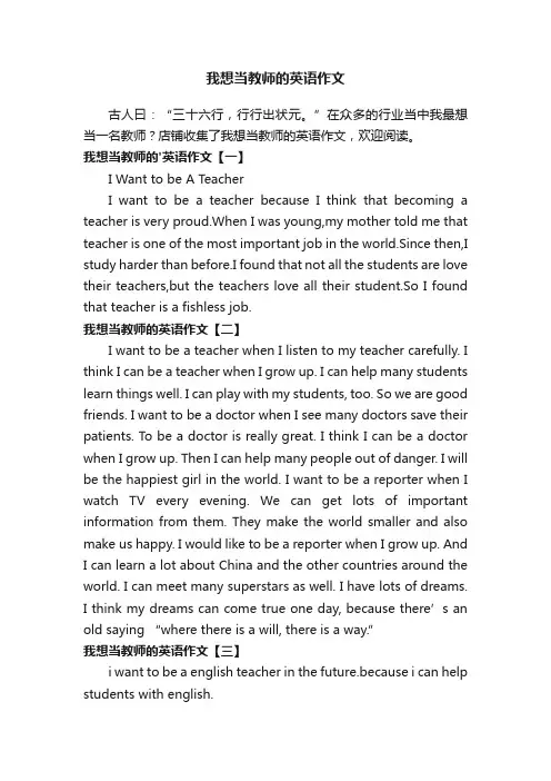 我想当教师的英语作文