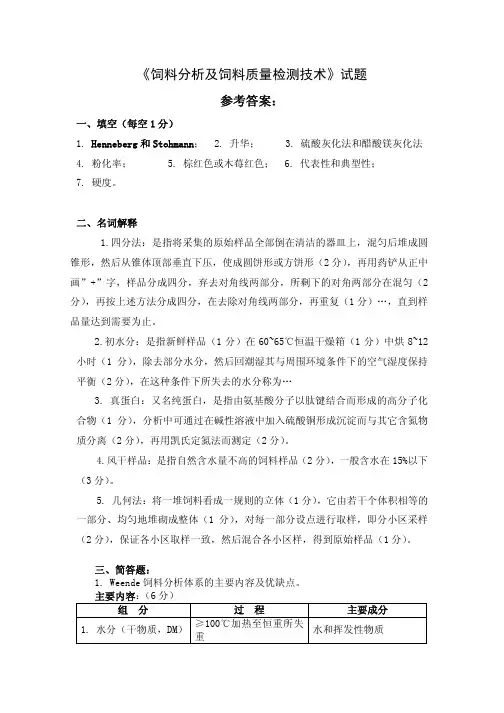 饲料分析及饲料质量检测技术试题