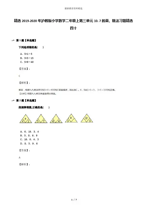 精选2019-2020年沪教版小学数学二年级上第三单元10. 7的乘、除法习题精选四十