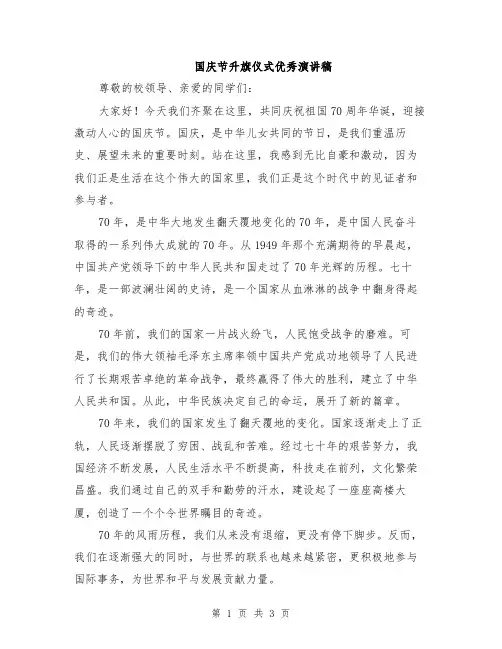 国庆节升旗仪式优秀演讲稿